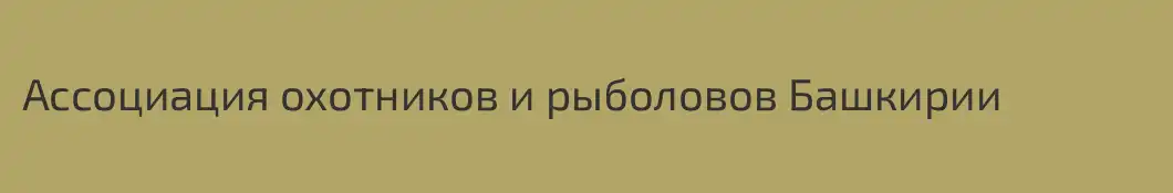 Ассоциация охотников и рыболовов Башкирии